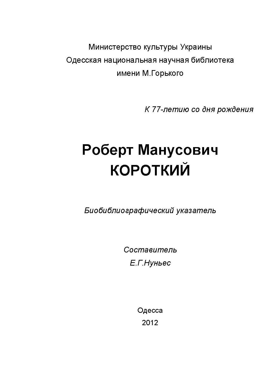 Роберт Манусович Короткий